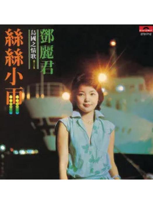 愛慕(鄧麗君演唱歌曲) 愛慕(鄧麗君演唱歌曲)