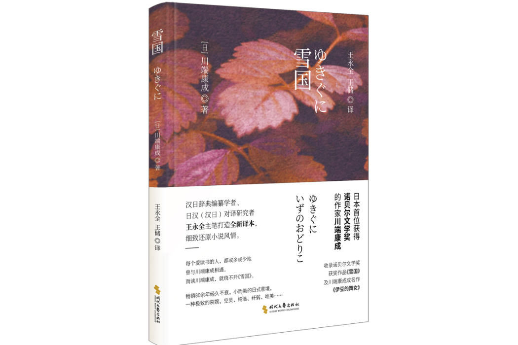 雪國(2024年時代文藝出版社出版的圖書) 雪國(2024年時代文藝出版社出版的圖書)