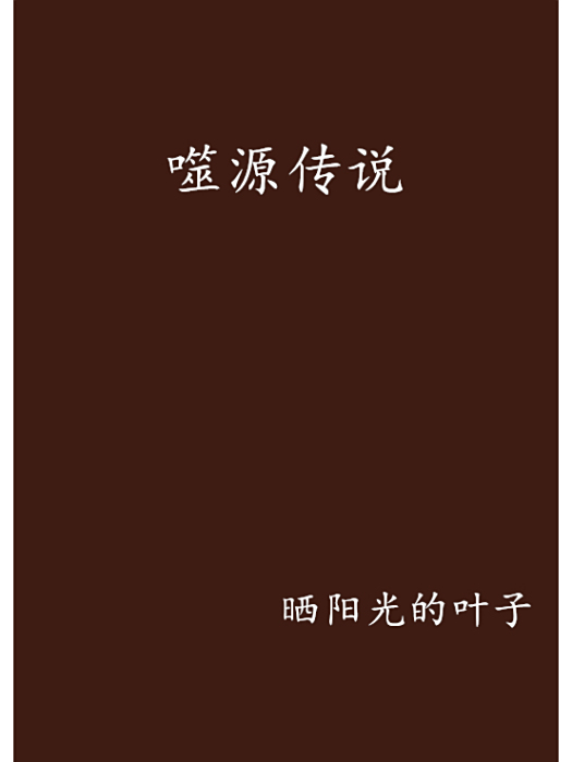 噬源傳說 噬源傳說