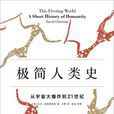 極簡人類史 極簡人類史