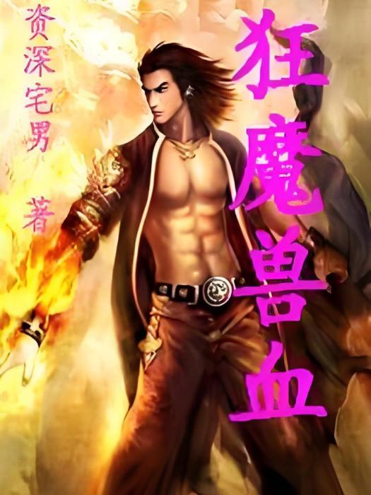 狂魔獸血 狂魔獸血