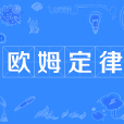 歐姆定律 歐姆定律