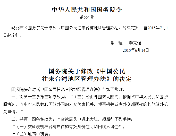 中國公民往來台灣地區管理辦法