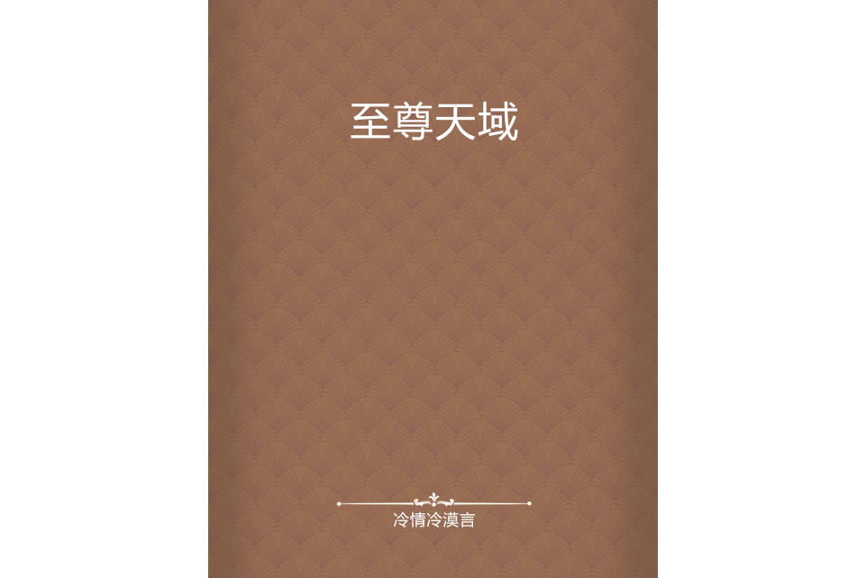 至尊天域 至尊天域