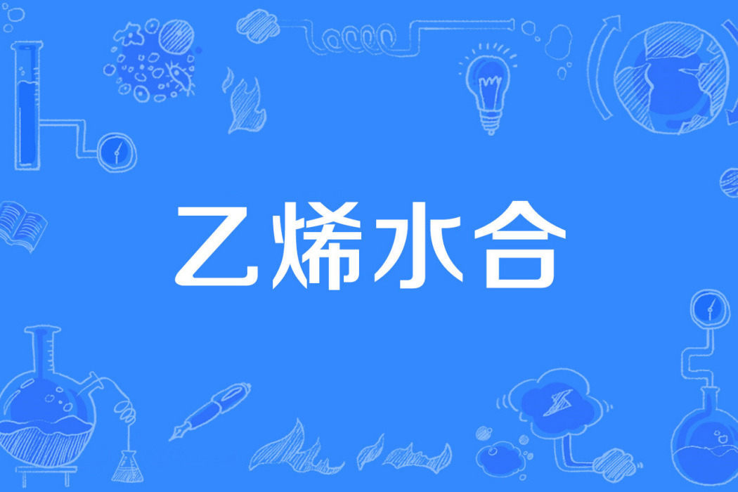 乙烯水合 乙烯水合