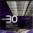 新銳建築30(貝思出版社有限公司著圖書) 新銳建築30(貝思出版社有限公司著圖書)