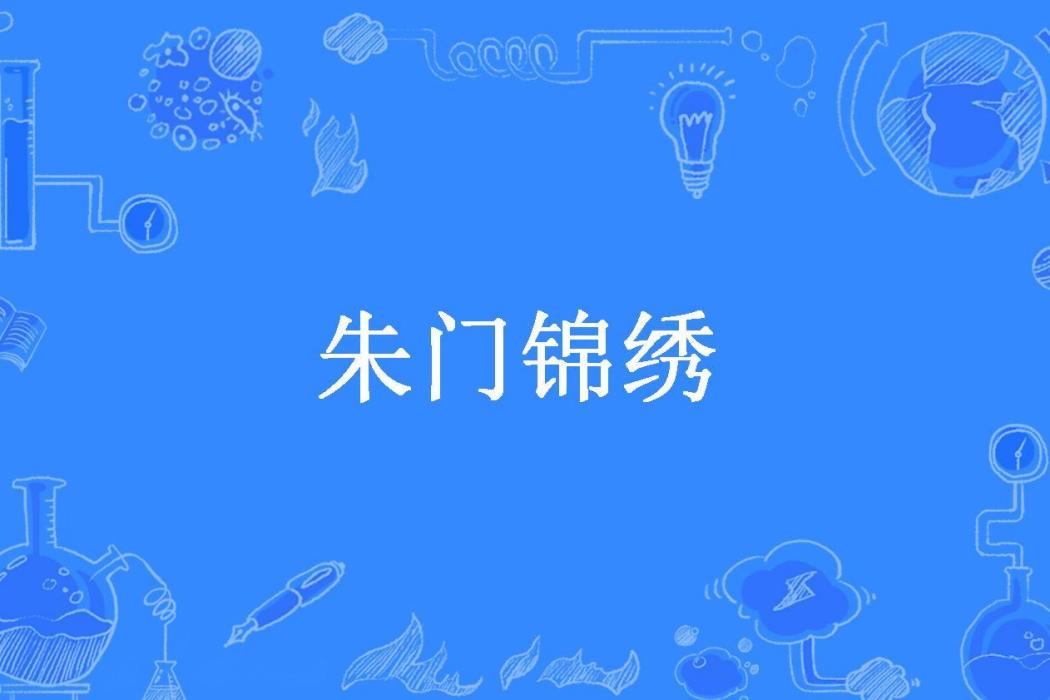 朱門錦繡(余氏小千金創作的古代言情小說) 朱門錦繡(余氏小千金創作的古代言情小說)