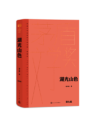 湖光山色(2023年人民文學出版社出版的圖書) 湖光山色(2023年人民文學出版社出版的圖書)