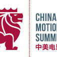 中美電影產業峰會