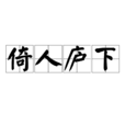 倚人廬下 倚人廬下