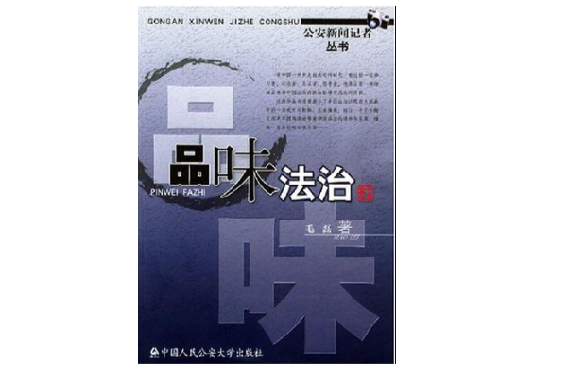 品味法治 品味法治