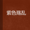紫色殤亂 紫色殤亂