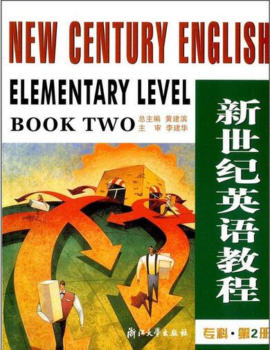 新世紀英語教程·專升本·第2冊