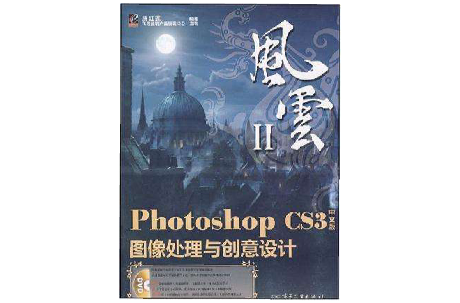 Photoshop CS3中文版圖像處理與創意設計