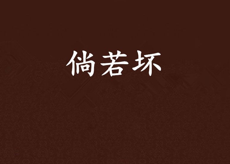 倘若壞 倘若壞