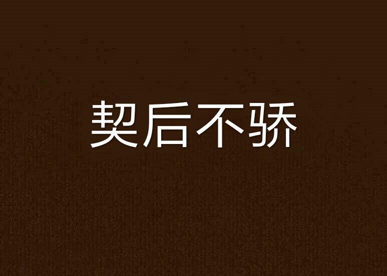 契後不驕 契後不驕