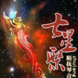 七星聚 七星聚