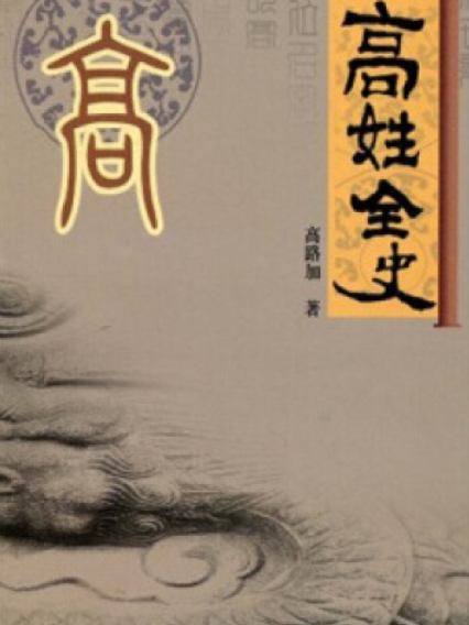 高姓全史(2008年廣東旅遊出版社出版的圖書) 高姓全史(2008年廣東旅遊出版社出版的圖書)