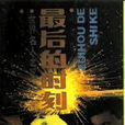 最後的時刻(1990年出版的書籍) 最後的時刻(1990年出版的書籍)