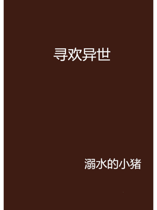 尋歡異世 尋歡異世