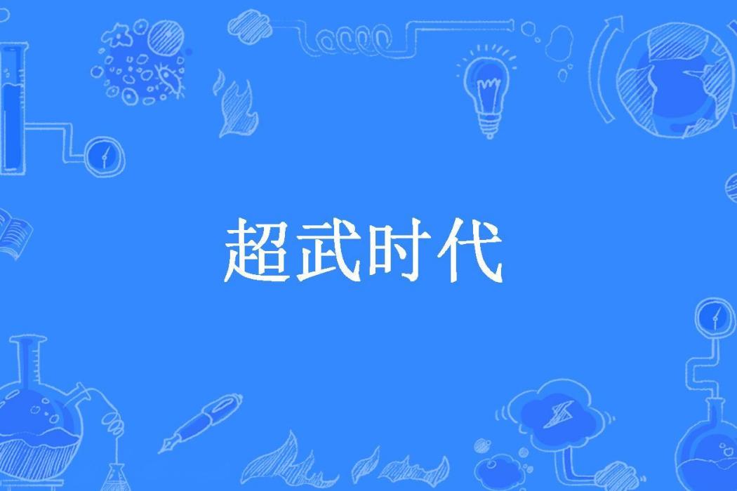 超武時代(下傳深藍所著小說) 超武時代(下傳深藍所著小說)