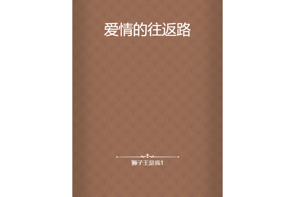 愛情的往返路 愛情的往返路