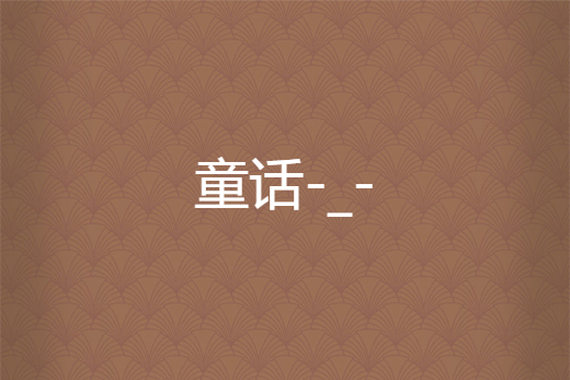 童話-_- 童話-_-