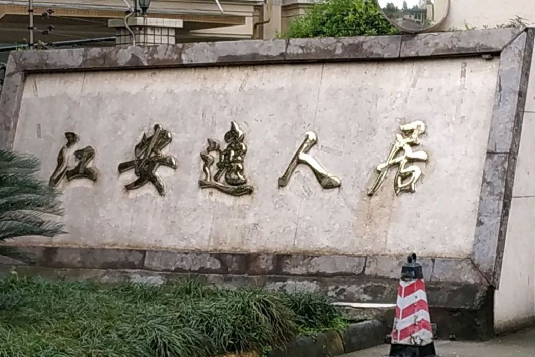 江安逸人居 江安逸人居