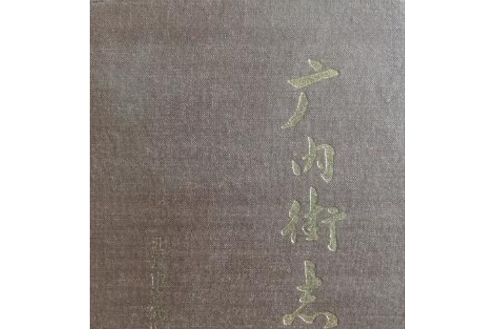 廣內街志 廣內街志