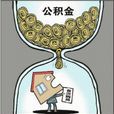 公積金