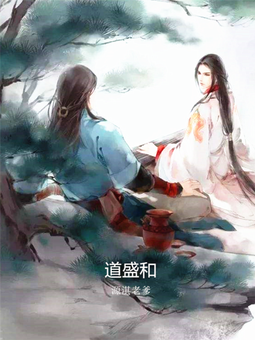 道盛和 道盛和