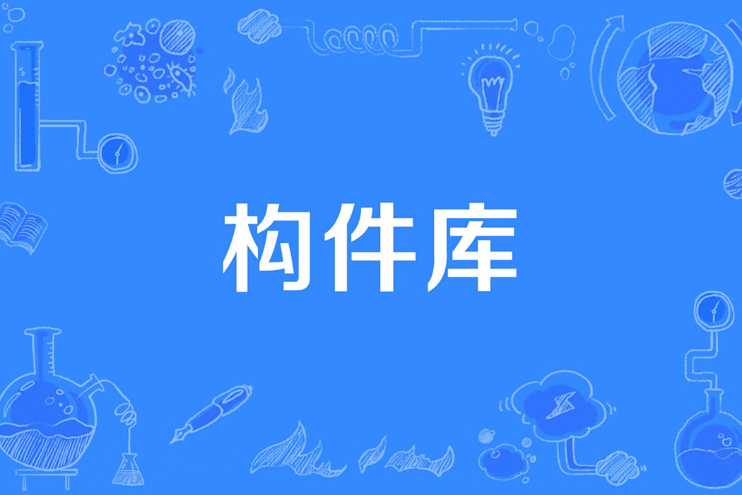 構件庫