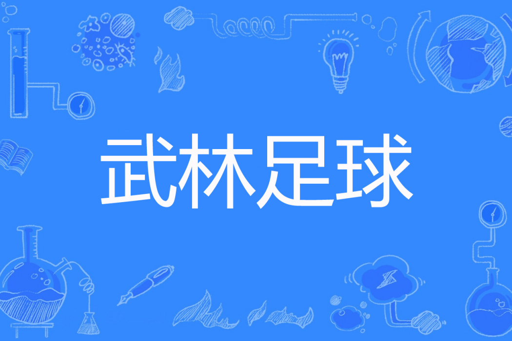 武林足球(西嶽創作的網路小說) 武林足球(西嶽創作的網路小說)