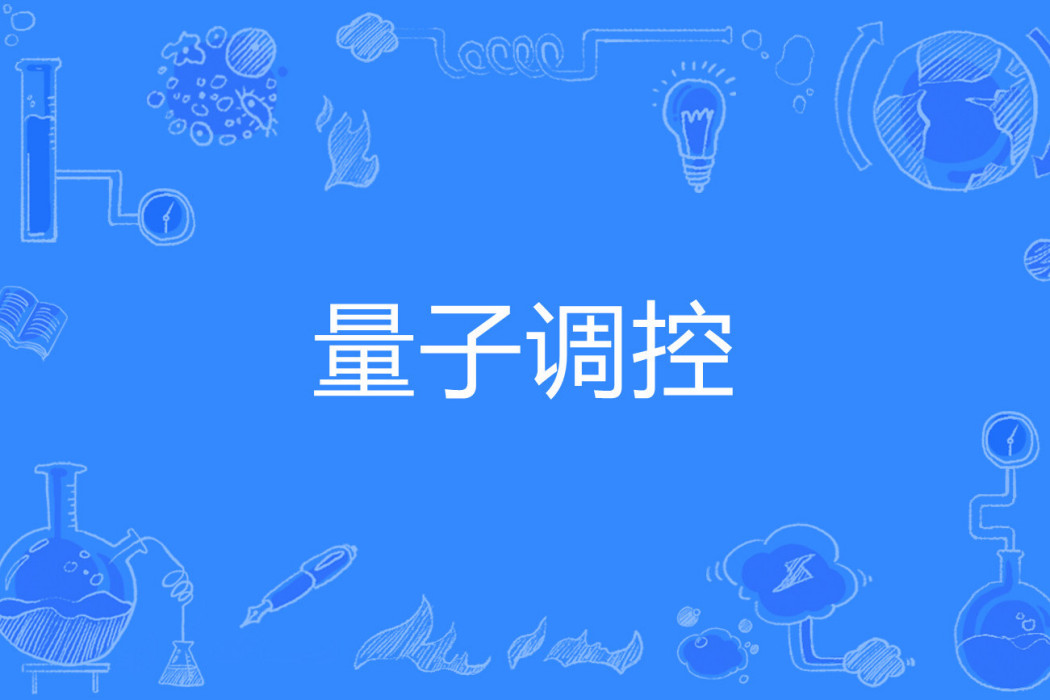 量子調控 量子調控