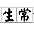 老生常談(詞語) 老生常談(詞語)