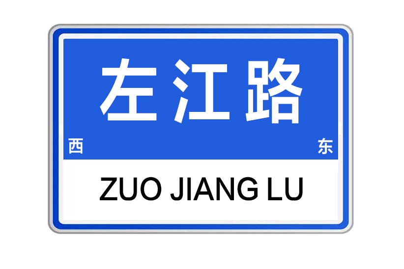 左江路 左江路