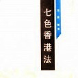 七色香港法 七色香港法