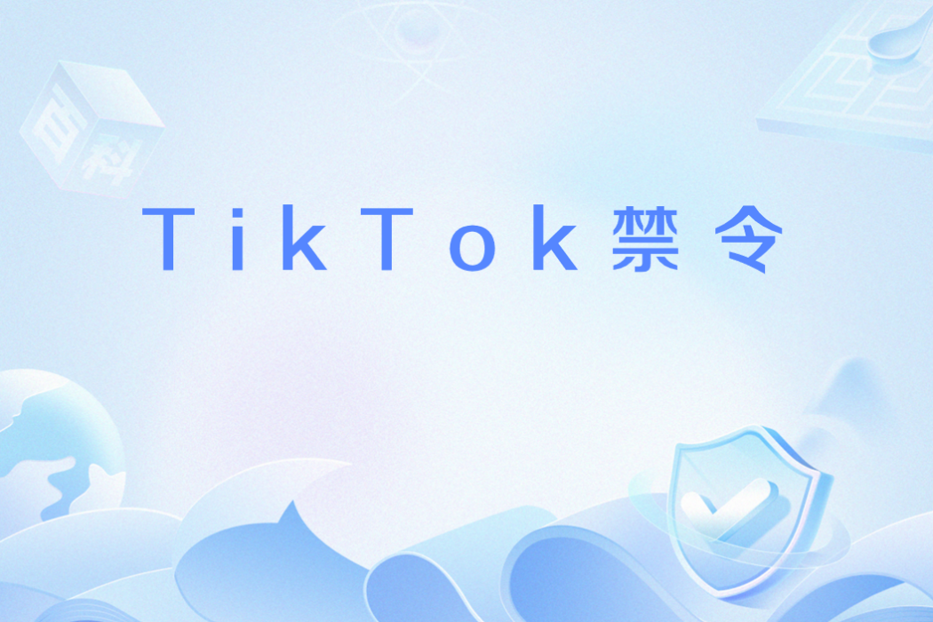 TikTok禁令 TikTok禁令