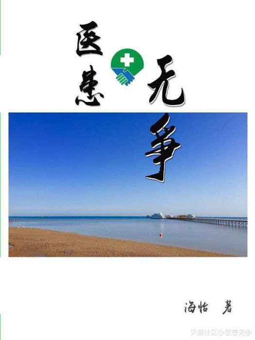 醫患無爭(醫患無爭創作的網路小說) 醫患無爭(醫患無爭創作的網路小說)