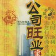 公司旺業寶典 公司旺業寶典