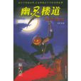 幽靈樓道 幽靈樓道