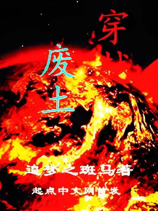 穿越廢土 穿越廢土
