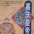 嘉慶皇帝(圖書劉德貴著) 嘉慶皇帝(圖書劉德貴著)