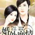 婚外靡情 婚外靡情