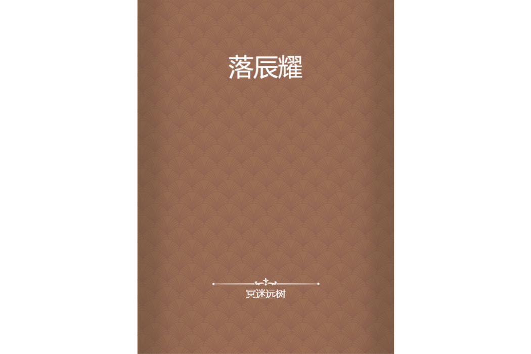 落辰耀 落辰耀