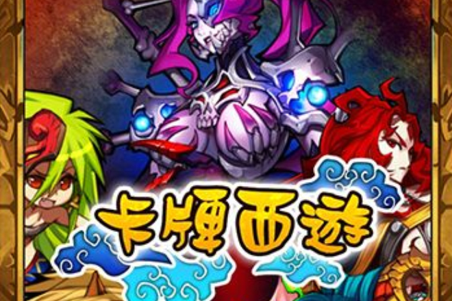 卡牌西遊 卡牌西遊