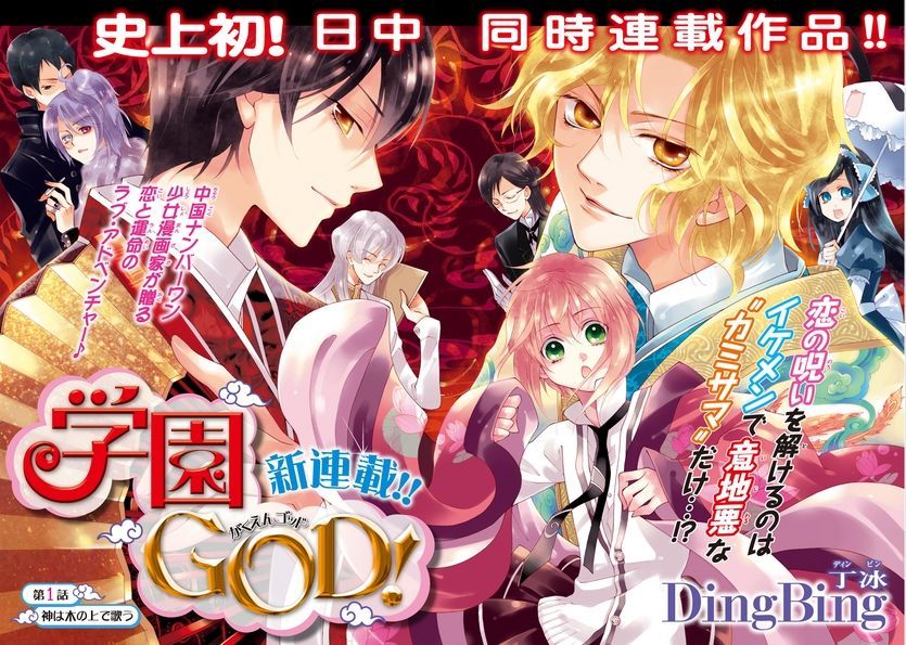 學園GOD 學園GOD