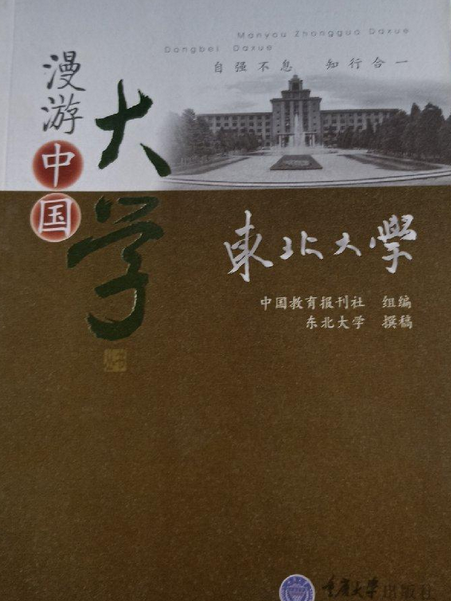 東北大學(2007年重慶大學出版社出版的圖書) 東北大學(2007年重慶大學出版社出版的圖書)