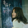 懂得(黃麗玲 A-Lin演唱歌曲) 懂得(黃麗玲 A-Lin演唱歌曲)