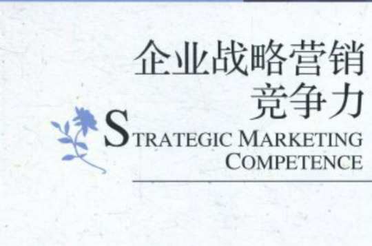 光明學術文庫：企業戰略行銷競爭力